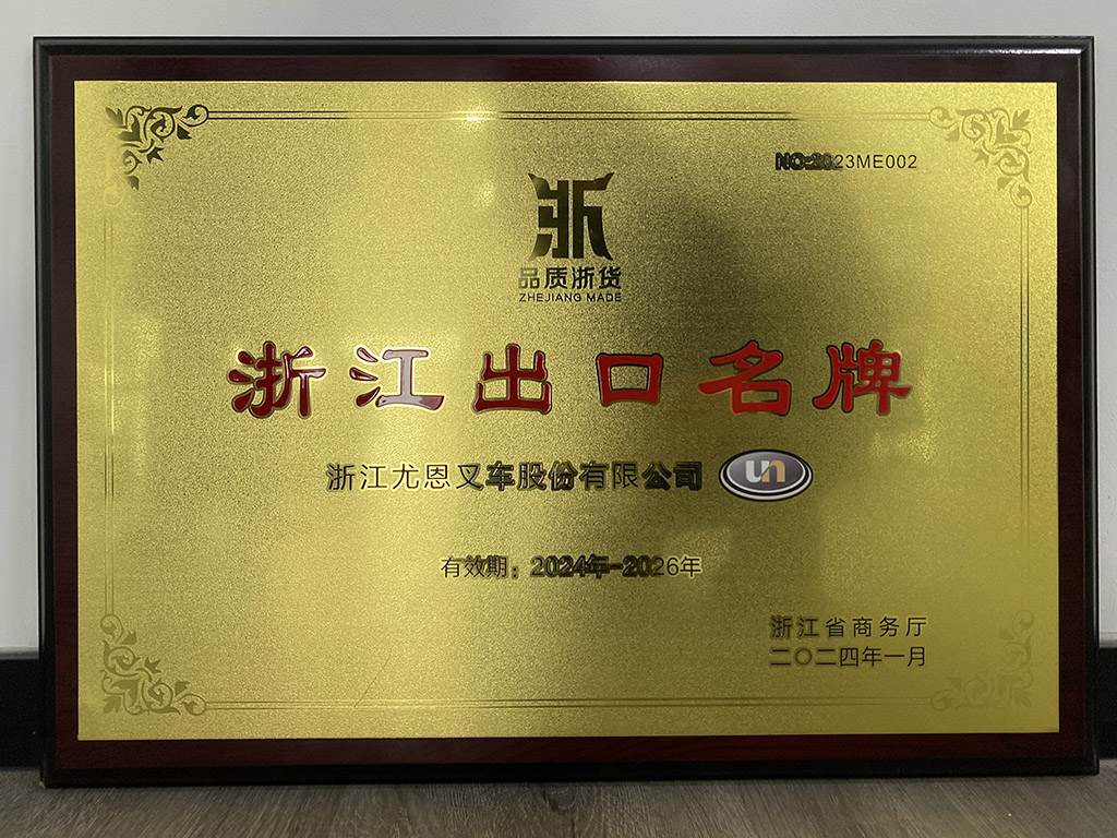 شركة تشجيانغ الأمم المتحدة للرافعات الشوكية المحدودة.