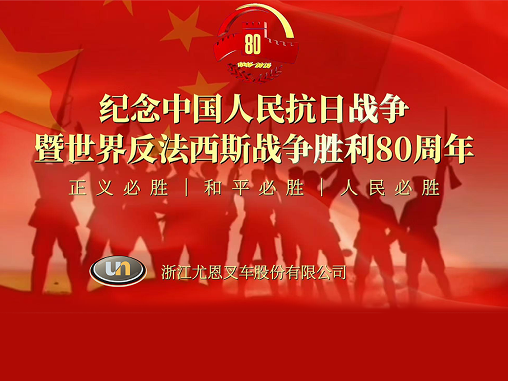 شركة تشجيانغ الأمم المتحدة للرافعات الشوكية المحدودة.